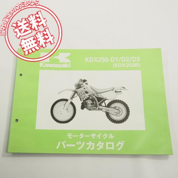 ’91~’93カワサキKDX250RパーツリストKDX250-D1/D2/D3ネコポス送料無料!