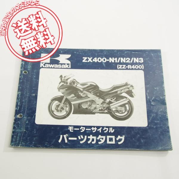 ’93〜’95カワサキZX400-N1/N2/N3パーツリスト即決ZZ-R400ネコポス送料無料!