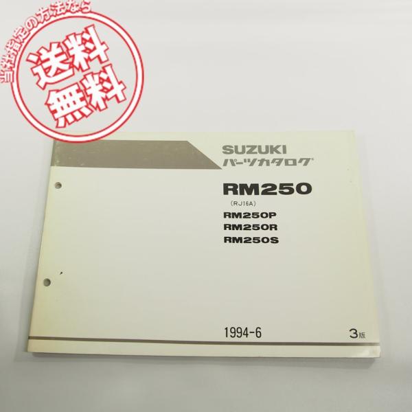 3版スズキRM250P/R/SパーツリストRJ16Aネコポス送料無料!!1994-6即決!!