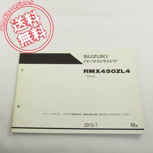 1版RMX450ZL4パーツリスト2013-7ネコポス送料無料!!PL41A