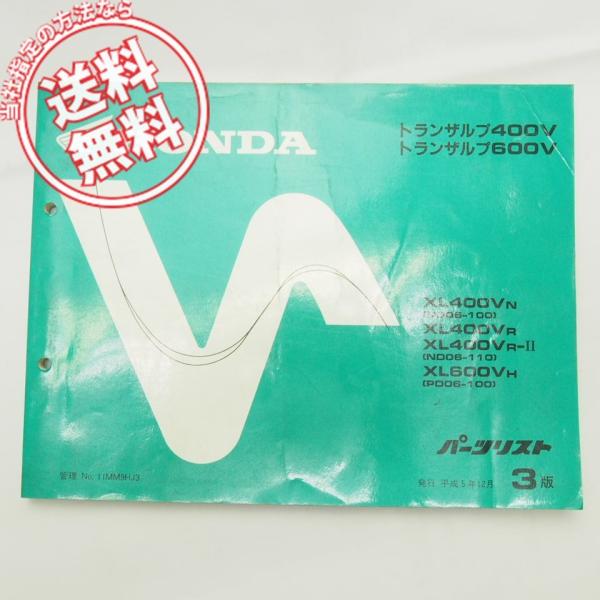 ネコポス送料無料!!3版トランザルプ400V/600VパーツリストND06/PD06ホンダXL400...