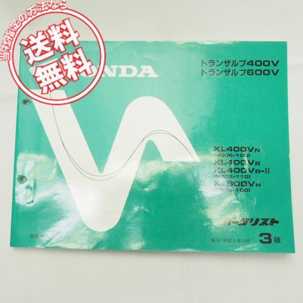 ネコポス便送料無料!!3版トランザルプ400V/600VパーツリストND06/PD06ホンダXL40...