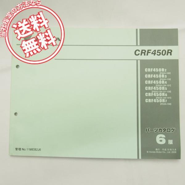 ネコポス送料無料!6版CRF450R2/3/4/5/6/7パーツリストPE05-100/110/12...