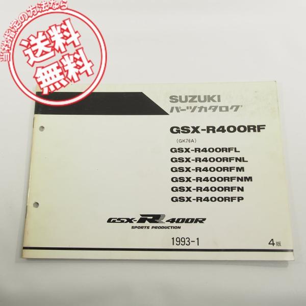 4版GSX-R400RF/GK76A補足版パーツリスト1993-1ネコポス送料無料!!