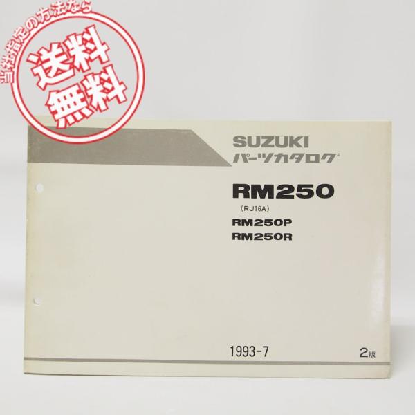 2版RM250パーツリストRM250P/RM250R即決RJ16A