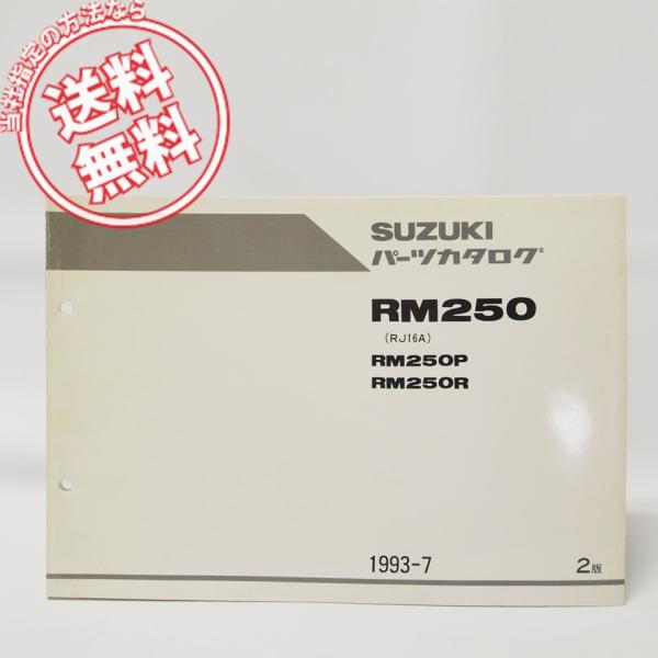 2版RM250パーツリストRM250P/RM250R送料無料RJ16A