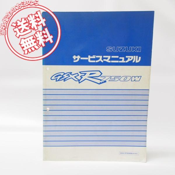 GSXR-750WサービスマニュアルGSX-R750WNネコポス便無料GR7BC