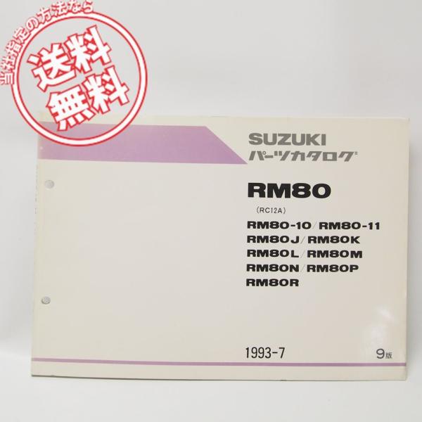 9版RM80パーツリストRM80-10/11/J/K/L/M/N/P/R送料無料RC12A