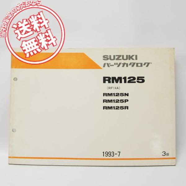 3版RM125パーツリストRM125N/P/R即決RF14A