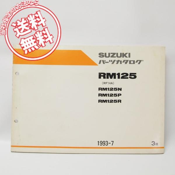 3版RM125パーツリストRM125N/P/R送料無料RF14A
