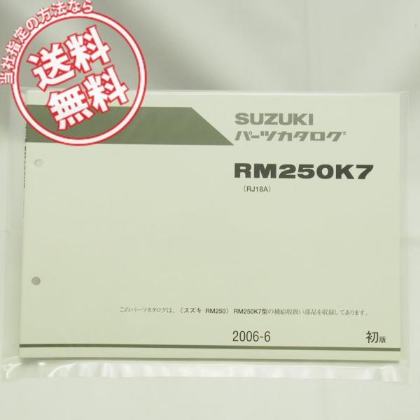 ネコポス送料無料!新品1版RM250K7パーツリストRJ18AスズキRM250