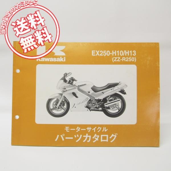 ZZ-R250パーツリスト’99〜’02/EX250-H10/H13ネコポス便発送