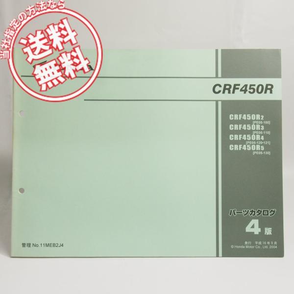 ネコポス送料無料4版CRF450R/PE05-100/110/120/121/130パーツリストCR...