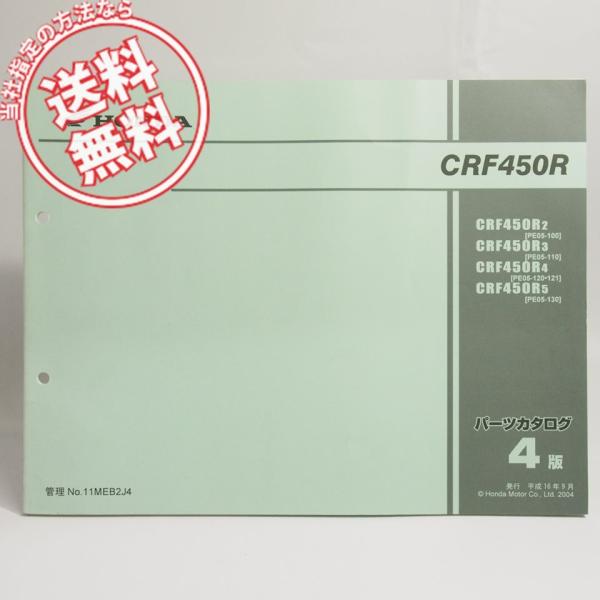 ネコポス送料無料!4版CRF450R/PE05-100/110/120/121/130パーツリストC...