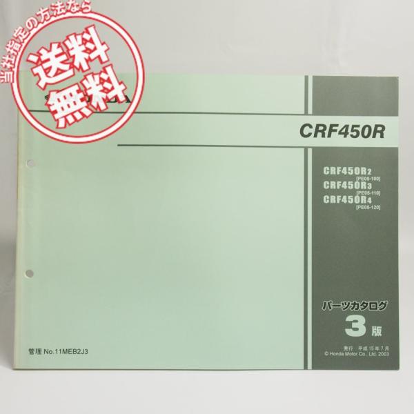 ネコポス送料無料!3版CRF450R/PE05-100/110/120パーツリストCRF450R2/...