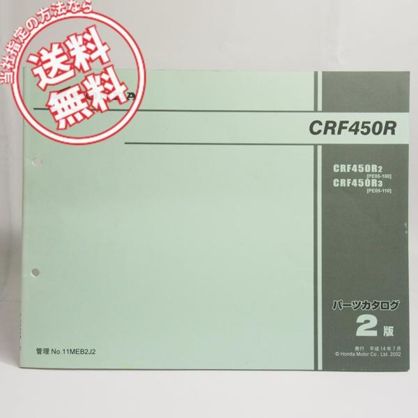 ネコポス送料無料!2版CRF450R/PE05-100/110パーツリストCRF450R2/3