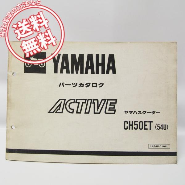 アクティブ/ACTIVEパーツリストCH50ET即決54U/35R-540101〜