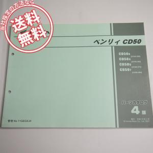 ホンダ（HONDA） ベンリィCD50S パーツリスト 3版 正規 中古 バイク