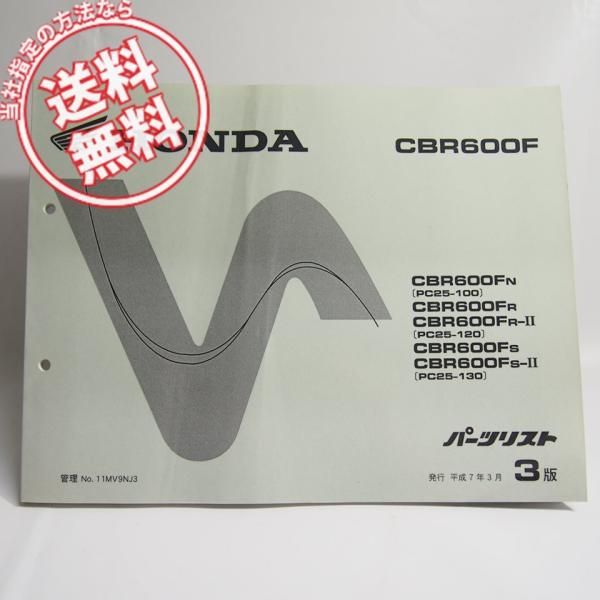 ネコポス送料無料!3版CBR600FパーツリストPC25-100/120/130ホンダCBR600F...