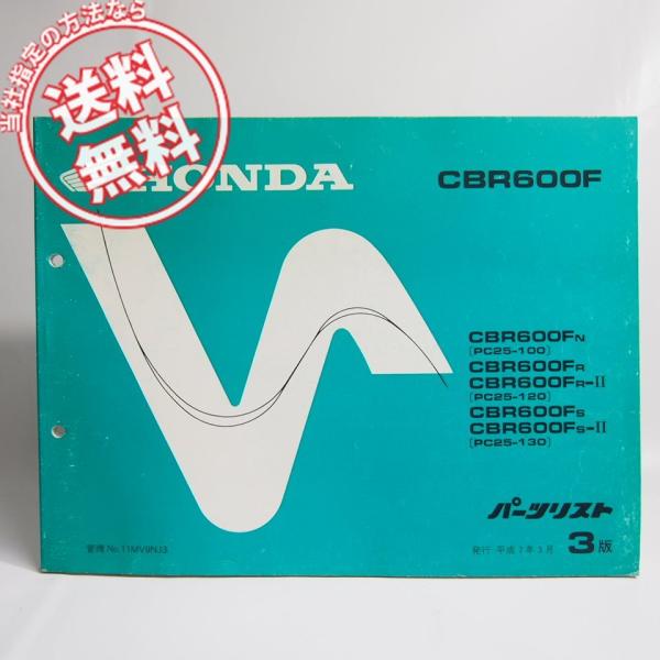 ネコポス送料無料!!3版CBR600FパーツリストPC25-100/120/130ホンダCBR600...