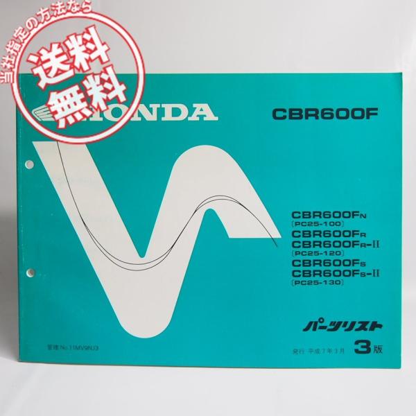 ネコポス便送料無料3版CBR600FパーツリストPC25-100/120/130ホンダCBR600F...