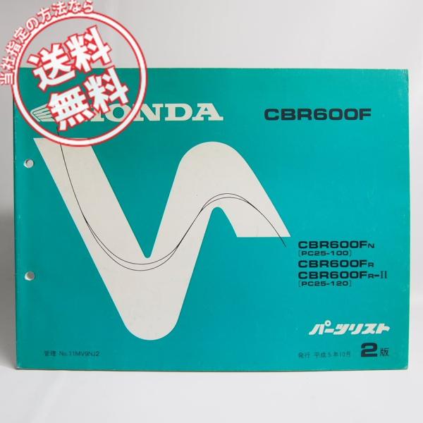 ネコポス便送料無料2版CBR600FパーツリストPC25-100/120ホンダCBR600FN/R/...