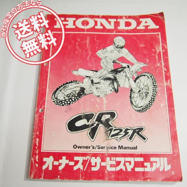 ネコポス送料無料CR125R-Xオーナーズ/サービスマニュアルJE01/CR125R/KZ4