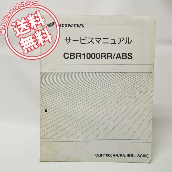 CBR1000RR/ABSサービスマニュアル追補版SC59送料無料RA-A/MFL