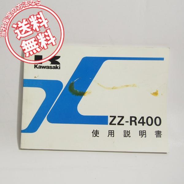 ZZ-R400使用説明書ZX400-K2配線図付き1991即決