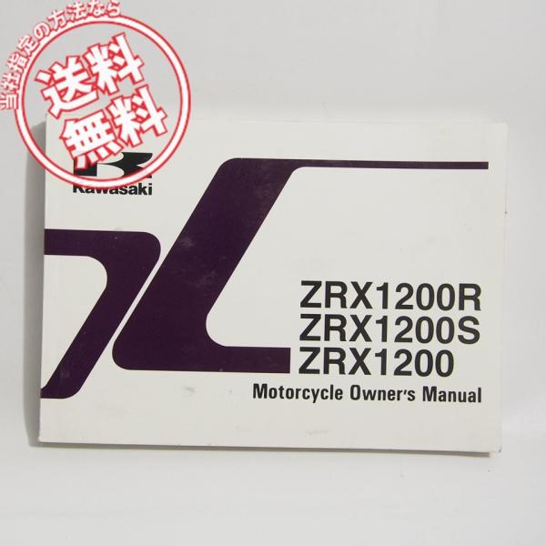 英語ZRX1200R/ZRX1200S/ZRX1200オーナーズマニュアルZR1200-A1/B1/...