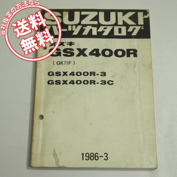 GSX400R-3/-3CパーツリストGK71Fネコポス送料無料1986年3月発行