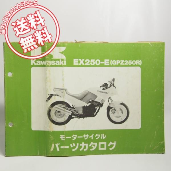 GPZ250RパーツリストEX250-E1ネコポス便発送1985年