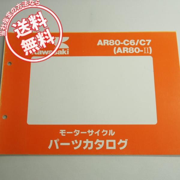 AR80-C6/C7パーツリストAR80-2ネコポス送料無料