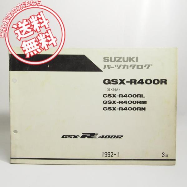 3版GSX-R400RパーツリストL/M/Lネコポス便無料GK75A
