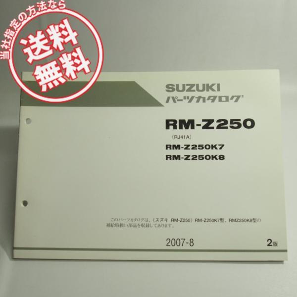 ネコポス送料無料2版RM-Z250K7/K8パーツリストRJ41AスズキRM-Z250