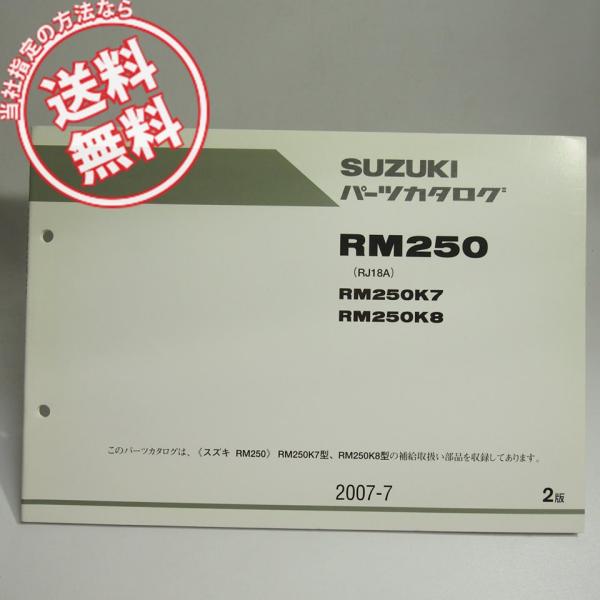 ネコポス送料無料2版RM250K7/K8パーツリストRJ18AスズキRM250