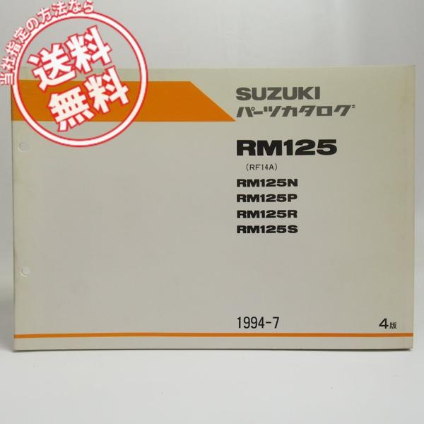 ネコポス送料無料4版RM125N/P/R/SパーツリストRF14AスズキRM125
