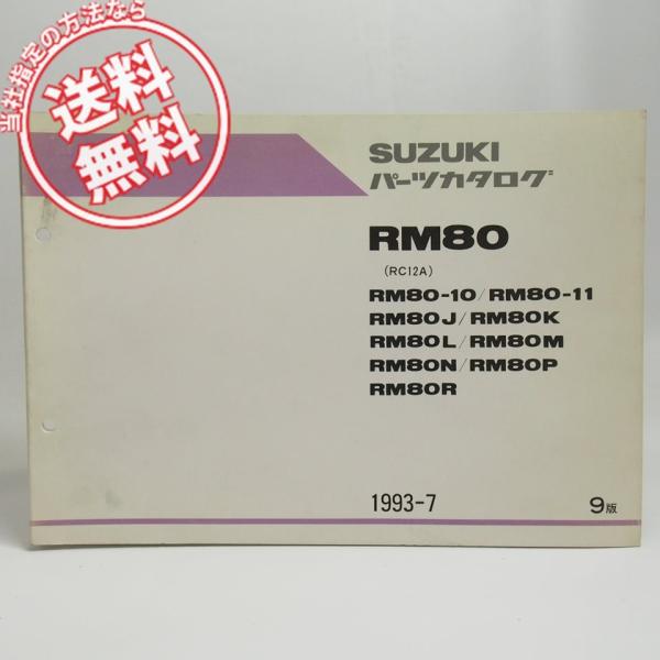 ネコポス送料無料9版RM80-10/11/J/K/L/M/N/P/RパーツリストRC12AスズキRM...
