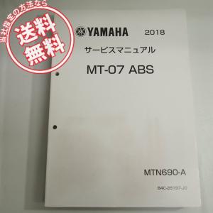 ワイズギア YAMAHA MT-07A（'18-'19） サービスマニュアル （QQS-CLT