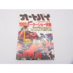 希少雑誌!!オートバイ.1992年.11月号.臨時増刊号.1993年モーターショー特集.1992年国...