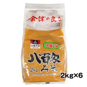 12kg 会津天宝 うす塩こうじ 八百匁みそ ケース(2kg×6) 米みそ 送料無料(一部地域除く)　ギフト プレゼント(4901141115294)