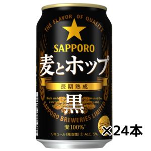 【サッポロ】麦とホップ＜黒＞３５０ｍｌ×２４缶　ギフト プレゼント(4901880912178)｜ichiishop