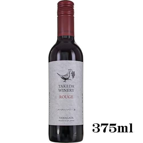 ハーフ 赤ワイン 辛口 タケダワイナリー ルージュ 赤 375ml 山形県産マスカット ベリーA種1...