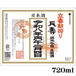 2月4日より発送 日本酒 天寿 立春朝しぼり 令和8年 天寿 立春朝搾り 純米吟醸 生原酒 720ml　ギフト プレゼント