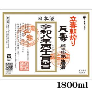 1800ml 2月4日より発送 日本酒 天寿 立春朝しぼり 令和8年 天寿 立春朝搾り 純米吟醸 生原酒 1800ml　ギフト プレゼント