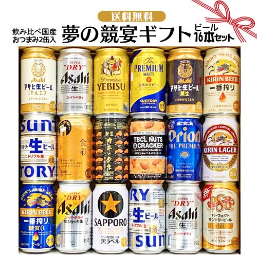 母の日 ギフト お誕生日 おつまみ缶入り プレミアムビール 16本飲み比べセット 夢の競宴 350m...