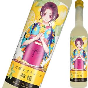 リキュール 佐々木酒造 古都のリキュール 檸檬 500ml れもん レモン (4512672513246)の商品画像