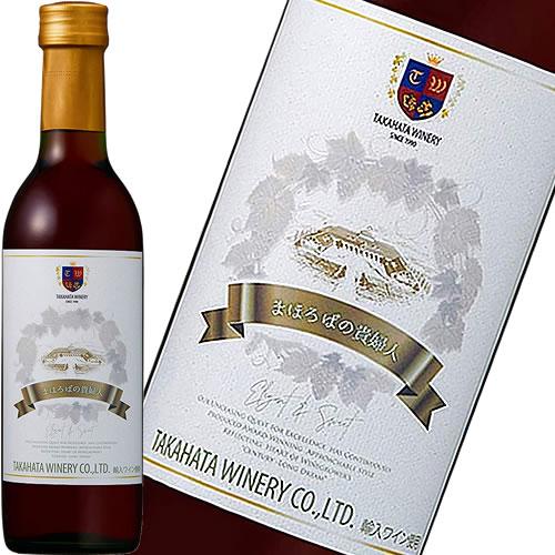 ハーフ 赤ワイン 甘口 ミディアム 高畠ワイナリー まほろばの貴婦人 赤 360ml 日本 山形　ギ...