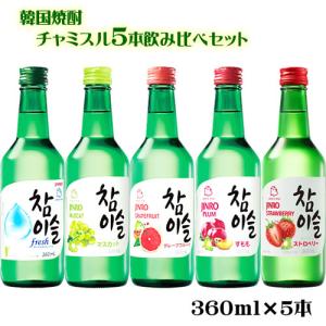 JINRO（眞露） 飲み比べ お試し 韓国焼酎 チャミスル 飲み比べセット
