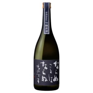 日本酒 吟醸 原酒 ほまれ酒造 ならぬことはならぬものです 吟醸原酒 720ml 福島 会津　ギフト プレゼント(4902615002614)｜ichiishop